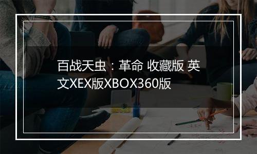 百战天虫：革命 收藏版 英文XEX版XBOX360版