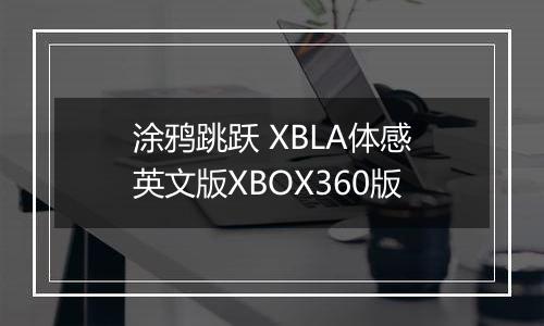 涂鸦跳跃 XBLA体感英文版XBOX360版