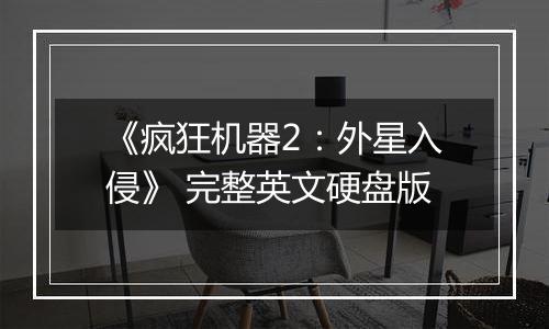 《疯狂机器2：外星入侵》 完整英文硬盘版