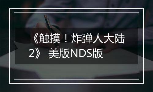 《触摸！炸弹人大陆2》 美版NDS版