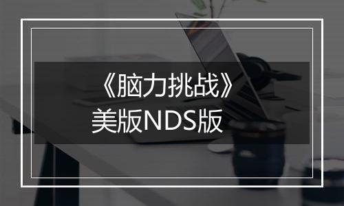 《脑力挑战》 美版NDS版