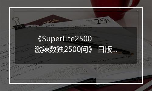 《SuperLite2500 激辣数独2500问》 日版NDS版
