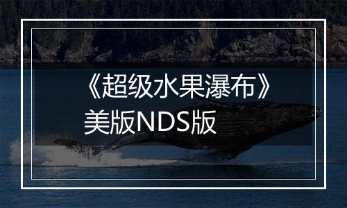 《超级水果瀑布》 美版NDS版