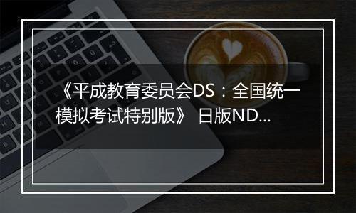 《平成教育委员会DS：全国统一模拟考试特别版》 日版NDS版