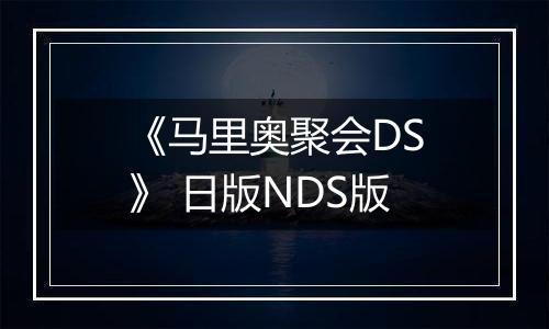 《马里奥聚会DS》 日版NDS版