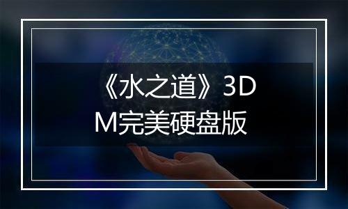 《水之道》3DM完美硬盘版