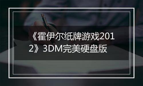 《霍伊尔纸牌游戏2012》3DM完美硬盘版