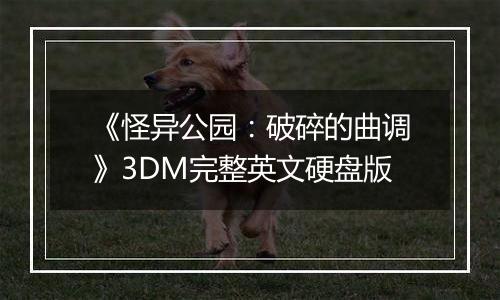 《怪异公园：破碎的曲调》3DM完整英文硬盘版