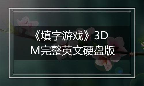 《填字游戏》3DM完整英文硬盘版