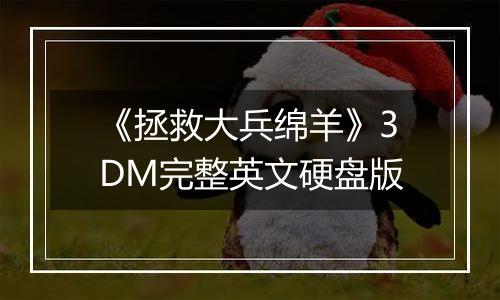 《拯救大兵绵羊》3DM完整英文硬盘版