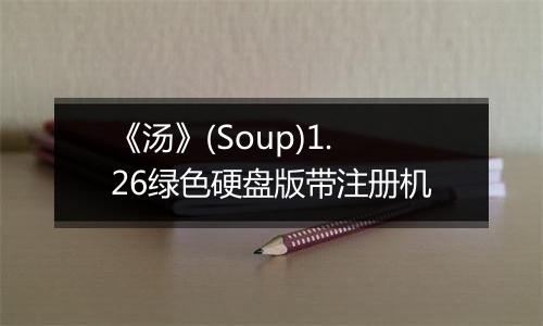 《汤》(Soup)1.26绿色硬盘版带注册机