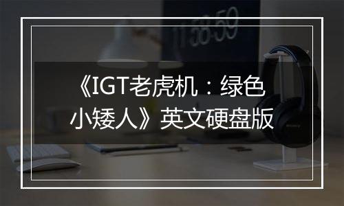 《IGT老虎机：绿色小矮人》英文硬盘版