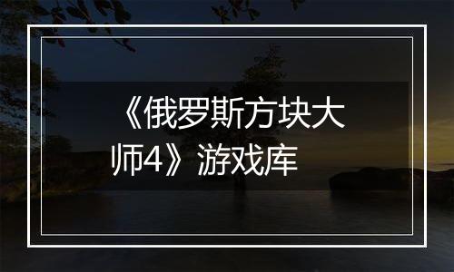 《俄罗斯方块大师4》游戏库