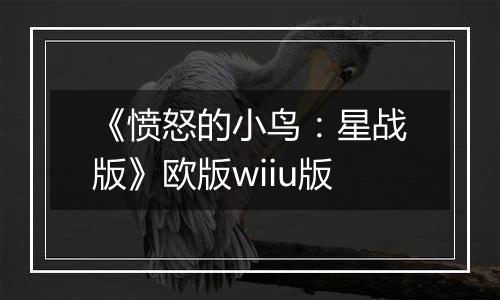 《愤怒的小鸟：星战版》欧版wiiu版