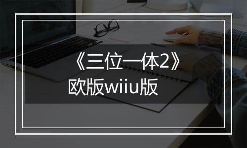 《三位一体2》欧版wiiu版