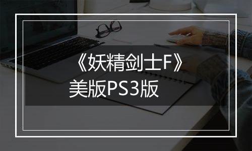 《妖精剑士F》美版PS3版
