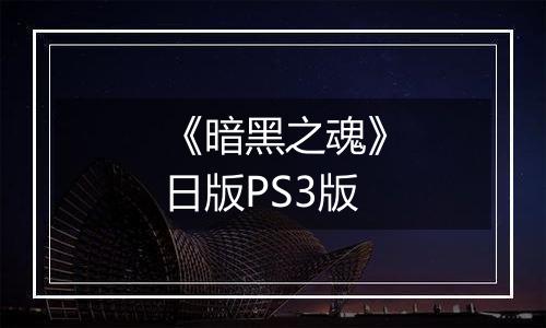 《暗黑之魂》日版PS3版
