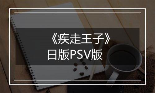 《疾走王子》日版PSV版