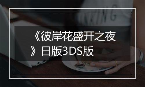 《彼岸花盛开之夜》日版3DS版