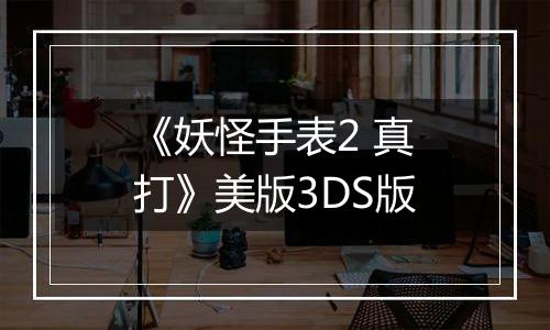 《妖怪手表2 真打》美版3DS版