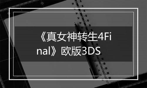 《真女神转生4Final》欧版3DS