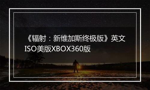 《辐射：新维加斯终极版》英文ISO美版XBOX360版