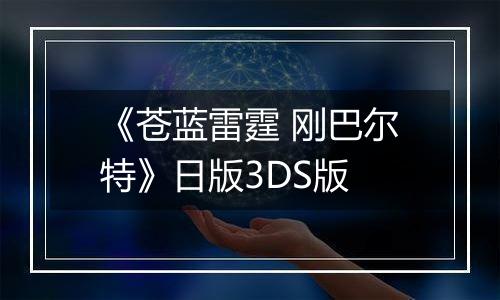 《苍蓝雷霆 刚巴尔特》日版3DS版