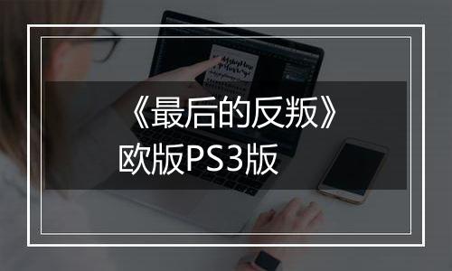 《最后的反叛》欧版PS3版