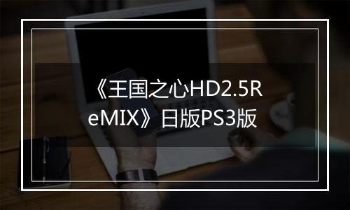 《王国之心HD2.5ReMIX》日版PS3版