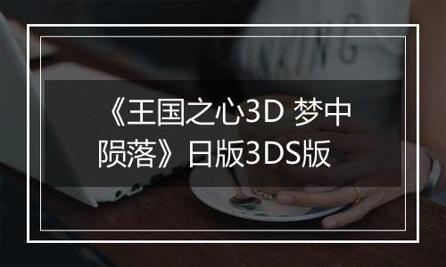 《王国之心3D 梦中陨落》日版3DS版