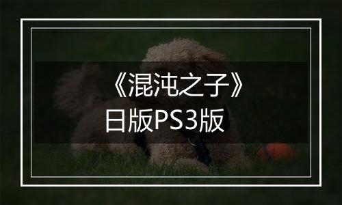 《混沌之子》日版PS3版