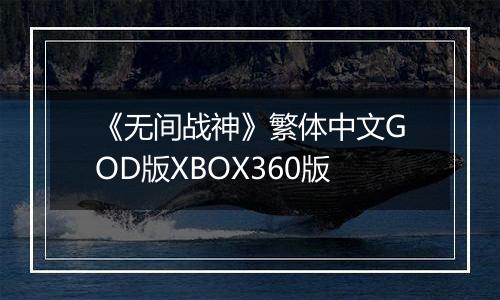 《无间战神》繁体中文GOD版XBOX360版