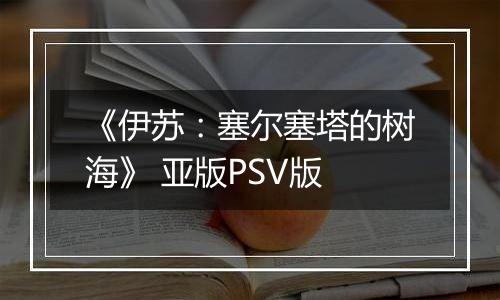 《伊苏：塞尔塞塔的树海》 亚版PSV版