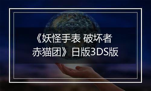 《妖怪手表 破坏者 赤猫团》日版3DS版