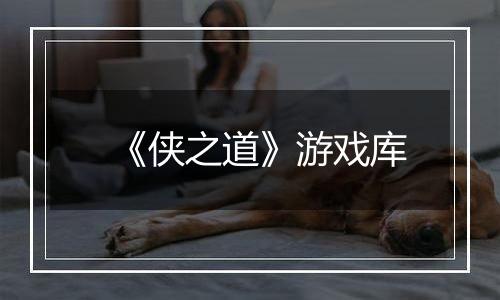 《侠之道》游戏库