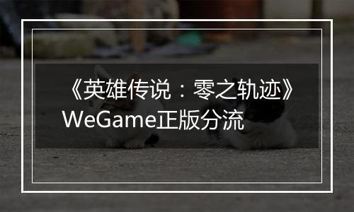 《英雄传说：零之轨迹》WeGame正版分流