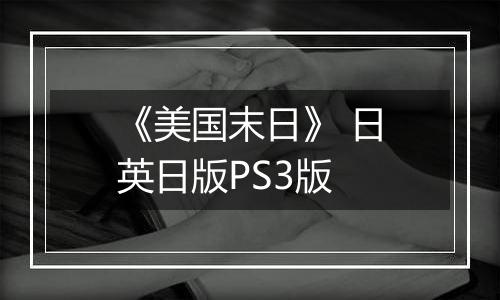 《美国末日》 日英日版PS3版