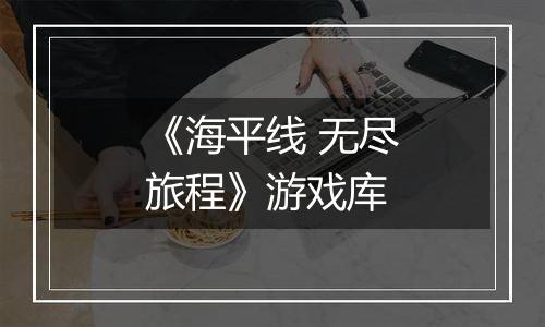 《海平线 无尽旅程》游戏库