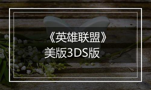 《英雄联盟》美版3DS版