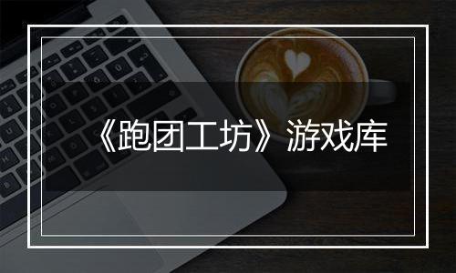 《跑团工坊》游戏库