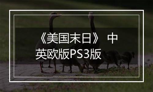 《美国末日》 中英欧版PS3版