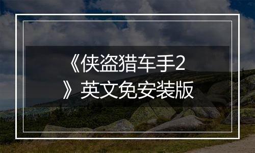 《侠盗猎车手2》英文免安装版