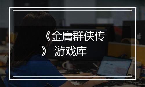 《金庸群侠传》 游戏库