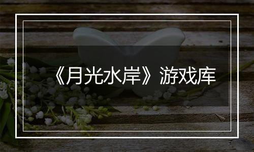 《月光水岸》游戏库