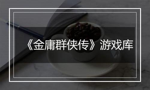 《金庸群侠传》游戏库