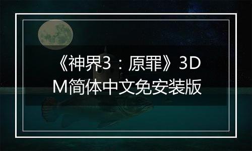 《神界3：原罪》3DM简体中文免安装版