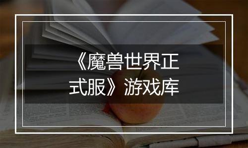 《魔兽世界正式服》游戏库