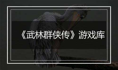 《武林群侠传》游戏库