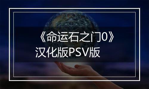 《命运石之门0》汉化版PSV版