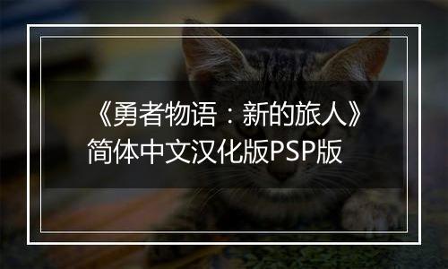 《勇者物语：新的旅人》简体中文汉化版PSP版